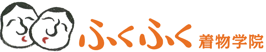ふくふく着物学院